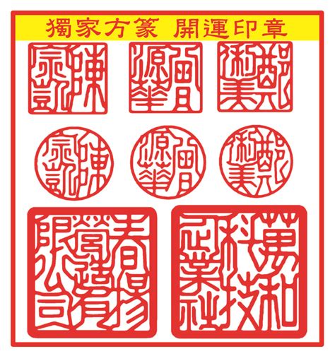 印章開運字體|開運字體，印相體，小篆字體，篆書字體，開運印章，。